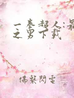 一拳超人:最强之男下载