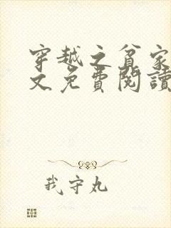 穿越之贫家女全文免费阅读小说