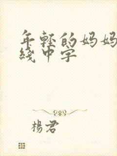 年轻的妈妈4在线中字