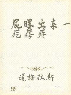 屁眼出来一个硬疙瘩疼