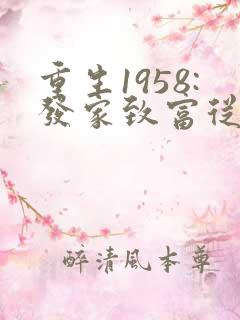 重生1958:发家致富从南锣鼓巷开始畅听