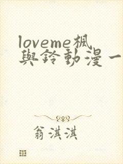 loveme枫与铃动漫一共多少集