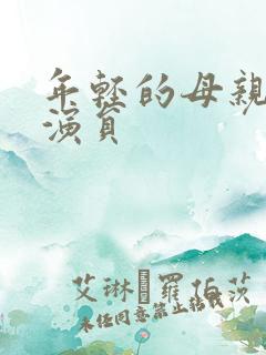年轻的母亲3女演员