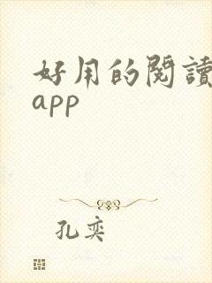 好用的阅读打卡app