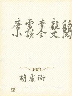 唐雪李毅的重生小说全文阅读
