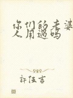 你们的老婆被别人用过吗