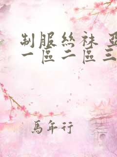 制服丝袜 亚洲一区二区三区