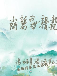 小说我,祖龙,开局带领龙族退隐