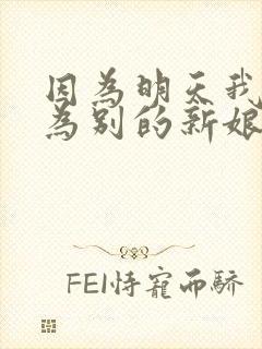 因为明天我将成为别的新娘什么歌