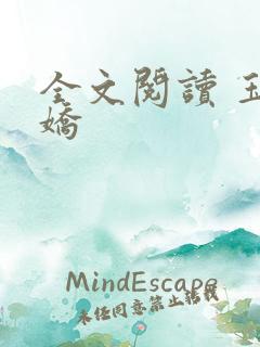 全文阅读 玉奴娇