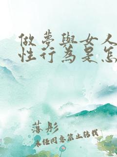 做梦与女人发生性行为是怎么回事