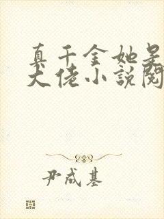 真千金她是全能大佬小说阅读
