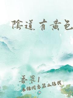 阴道有黄色疙瘩