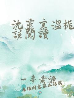 沈霁寒温栀妍小说阅读