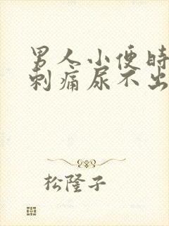 男人小便时尿道刺痛尿不出来
