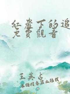红岩下的追捕 免费观看