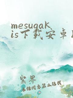 mesugakis下载安卓版