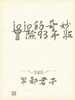 jojo的奇妙冒险93年版