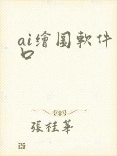 ai绘图软件入口