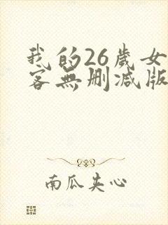 我的26岁女房客无删减版小说txt