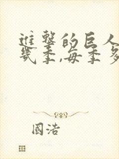 进击的巨人一共几季,每季多少集