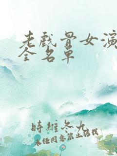 老戏骨女演员大全名单 老戏骨女演员大全名单