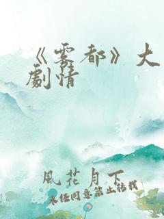 《雾都》大结局剧情