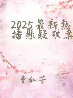 2025最新热播悬疑破案电视剧