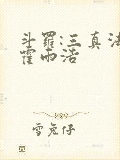 斗罗:三真法门霍雨浩
