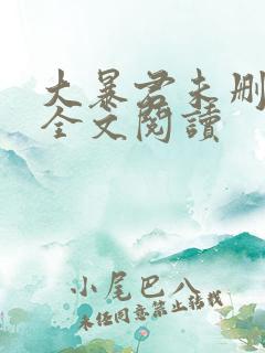大暴君未删减版全文阅读