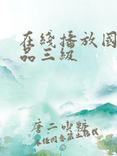 在线播放国产精品三级