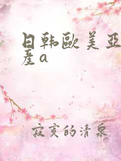 日韩欧美亚洲国产a