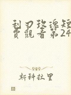 利刃玫瑰短剧免费观看第24集