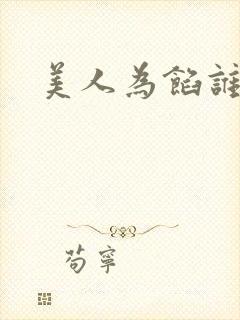 美人为馅谁演的