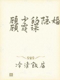顾少的隐婚罪妻顾霆琛