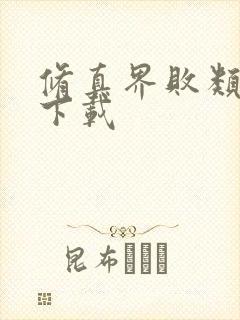 修真界败类小说下载