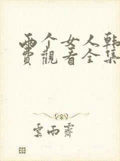 两个女人韩剧免费观看全集电视剧