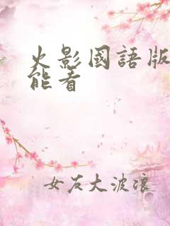 火影国语版哪儿能看