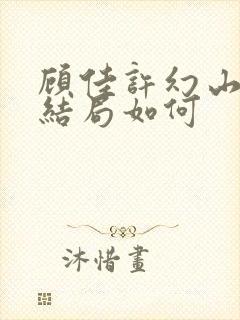 顾佳许幻山最后结局如何