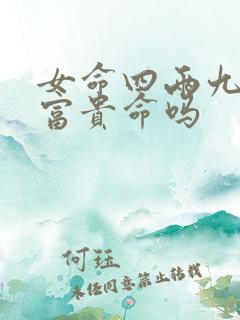 女命四两九钱是富贵命吗
