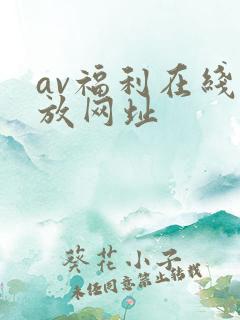 av福利在线播放网址