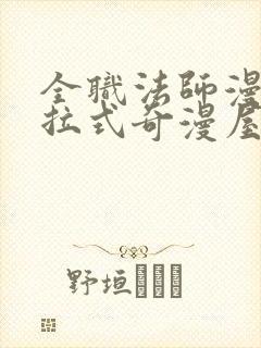 全职法师漫画下拉式奇漫屋
