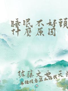 睡眠不好头疼是什么原因