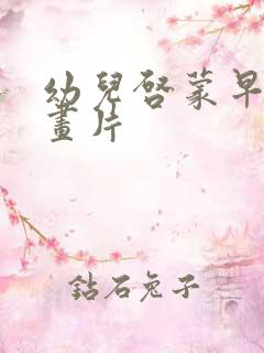 幼儿启蒙早教动画片