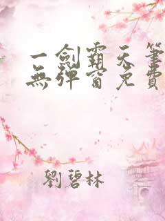 一剑霸天笔趣阁无弹窗免费