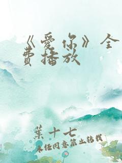 《爱你》全集免费播放