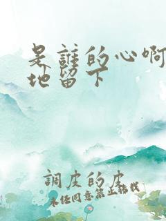 是谁的心啊孤单地留下