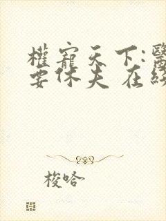 权宠天下:医妃要休夫 在线看