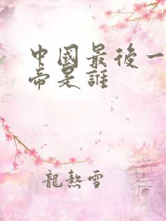 中国最后一个皇帝是谁