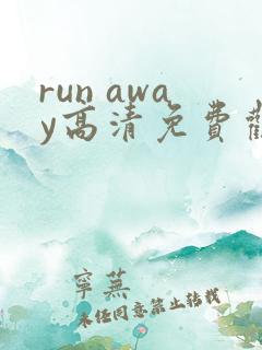 run away高清免费观看